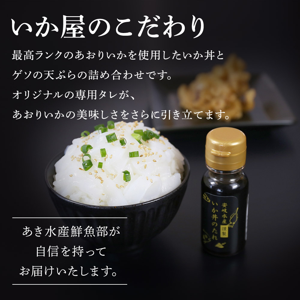 あおりいか丼とゲソの天ぷら詰め合わせ 専用タレ付き（2人前）