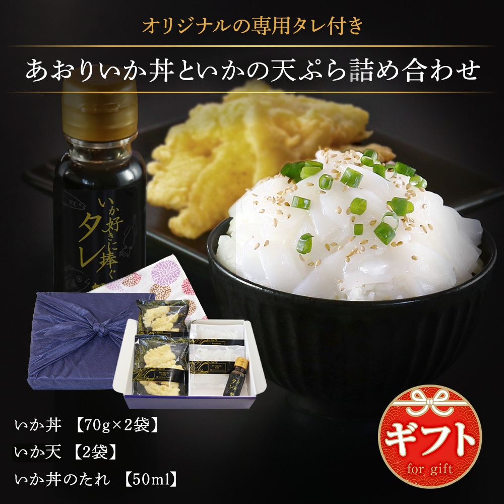 アオリイカ いか丼 いか 天ぷら 詰め合わせ 専用 タレ付き （2人前） いかそうめん イカ天 丼 海鮮 刺身 おつまみ セット ギフト ギフトセット 贈答 通販