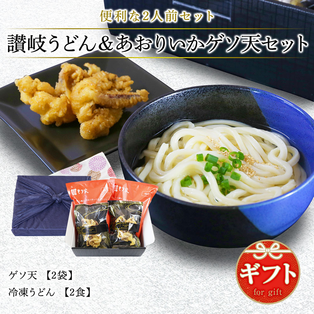 讃岐うどん＆あおりいかゲソ天セット（2人前）