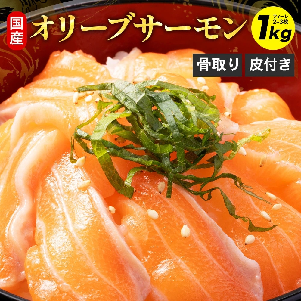 国産 讃岐さーもん オリーブサーモン フィーレ 1kg 刺身 通販