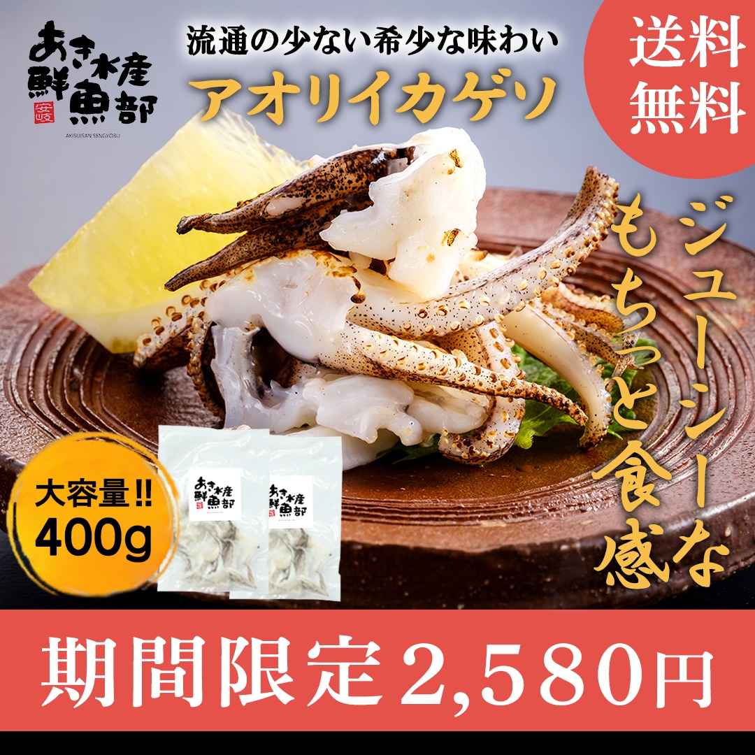 新鮮 あおりいか ゲソ 200ｇ×2パック 加熱用