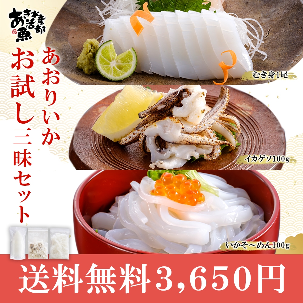 期間限定 あおりいかお試し三昧セット （むき身1尾、いかそうめん100g、加熱用ゲソ100g）