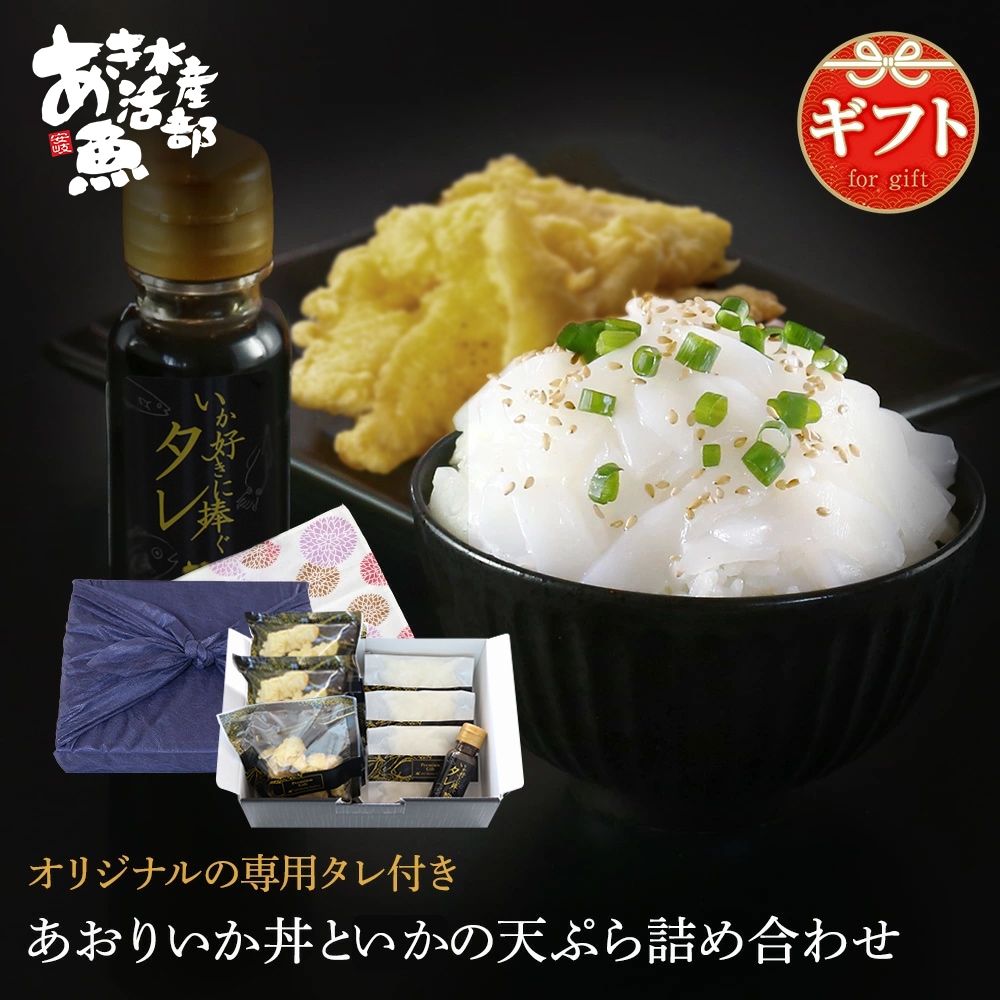 アオリイカ いか丼 いか 天ぷら 詰め合わせ 専用 タレ付き （3人前） いかそ～めん げそ 丼 海鮮 刺身 おつまみ セット ギフト ギフトセット 贈答 通販