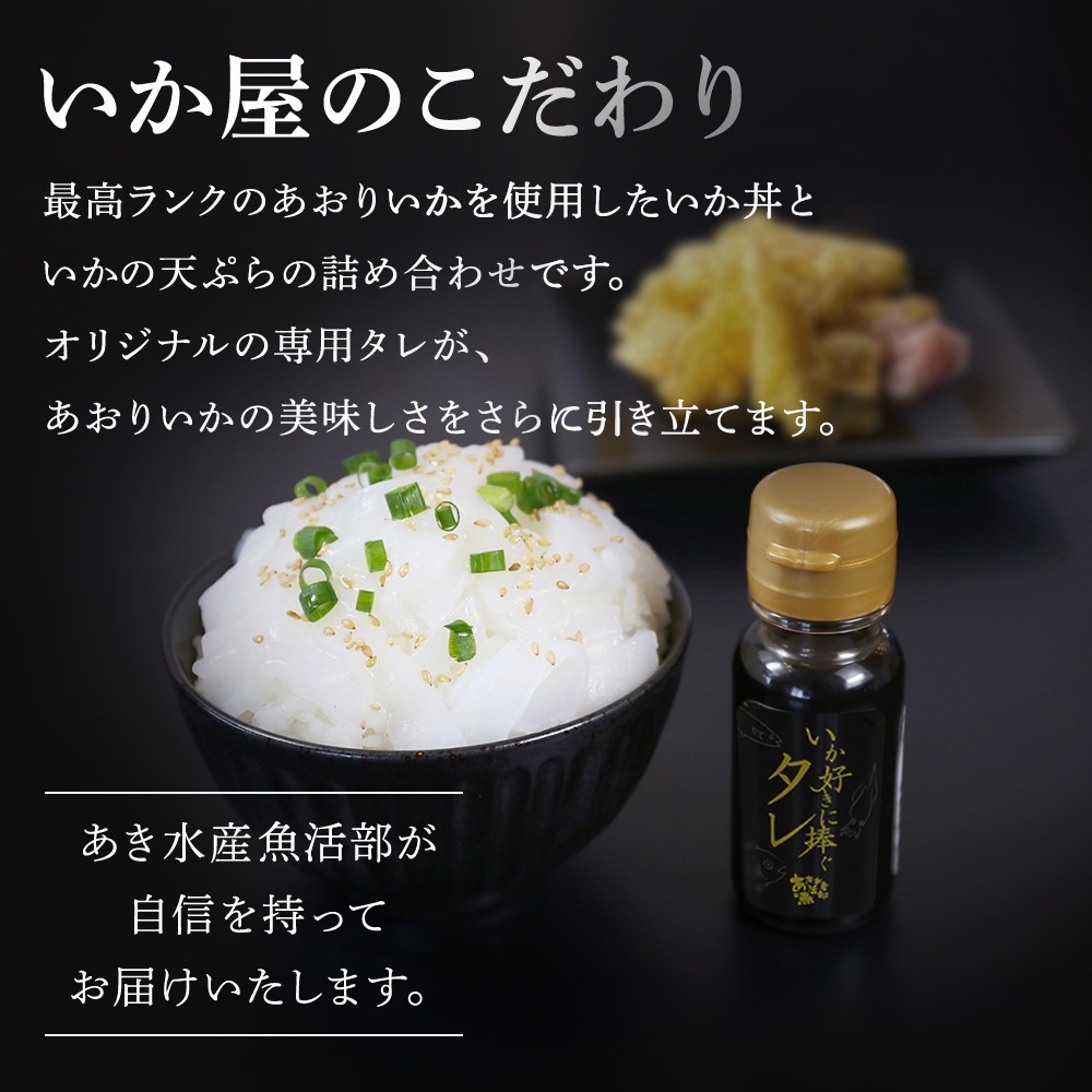 アオリイカ いか丼 いか 天ぷら 詰め合わせ 専用 タレ付き （3人前） いかそ～めん げそ 丼 海鮮 刺身 おつまみ セット ギフト ギフトセット 贈答 通販