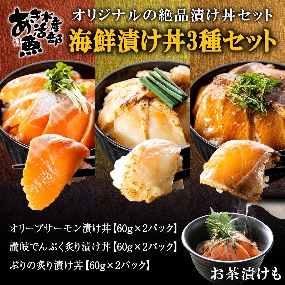 国産 オリーブサーモン 漬け丼 讃岐でんぶく 炙り漬け丼 ぶり 炙り漬け丼 海鮮丼 グルメ お取り寄せ 通販