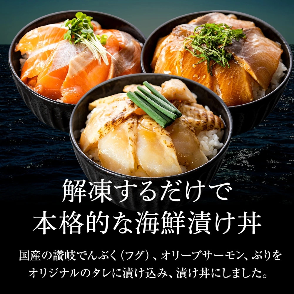 国産 オリーブサーモン 漬け丼 讃岐でんぶく 炙り漬け丼 ぶり 炙り漬け丼 海鮮丼 グルメ お取り寄せ 通販