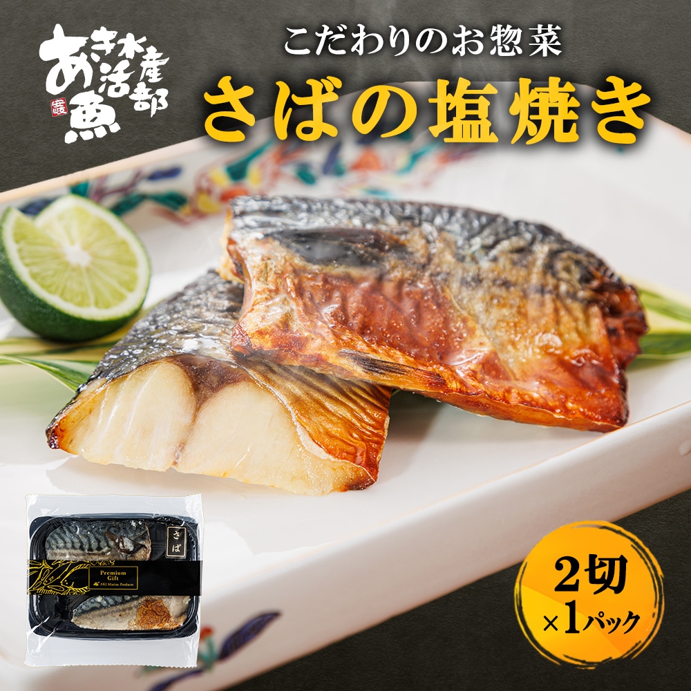 さば の 塩焼き 2切 × 1パック 通販 お惣菜
