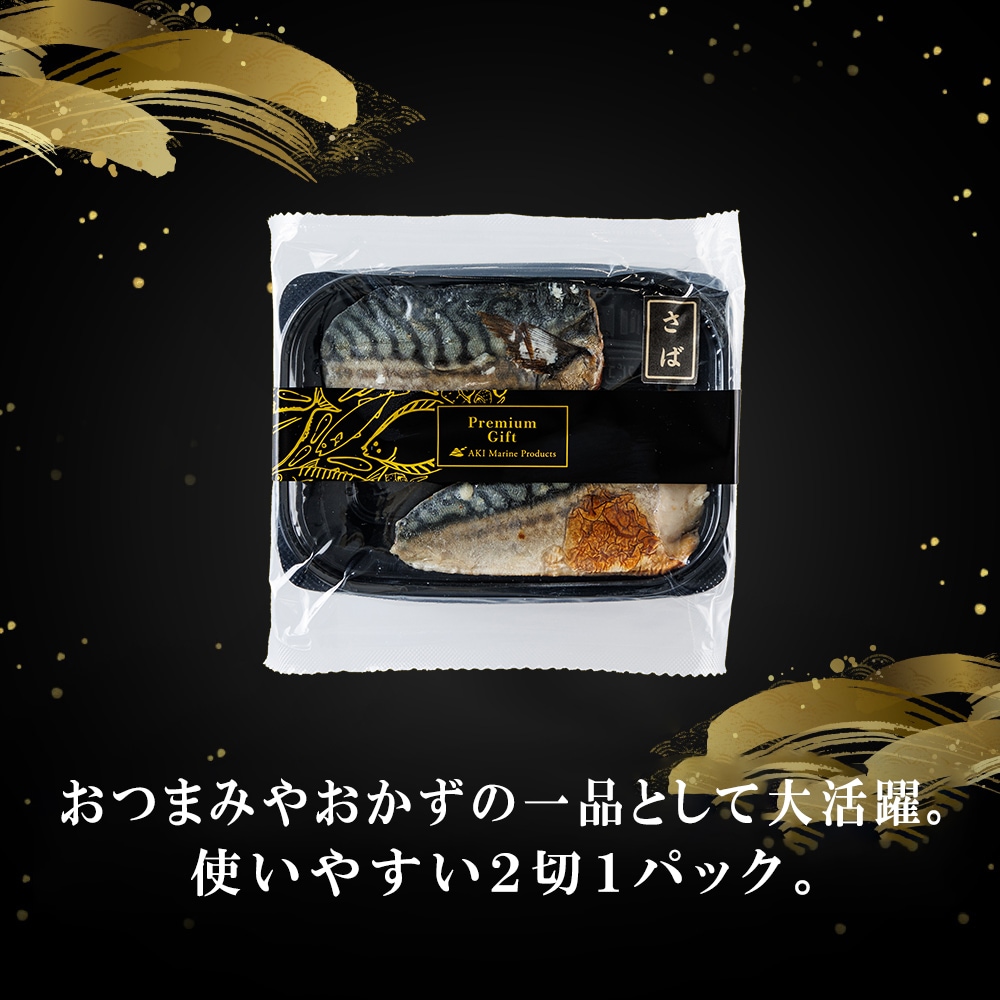 さば の 塩焼き 2切 × 1パック 通販 お惣菜