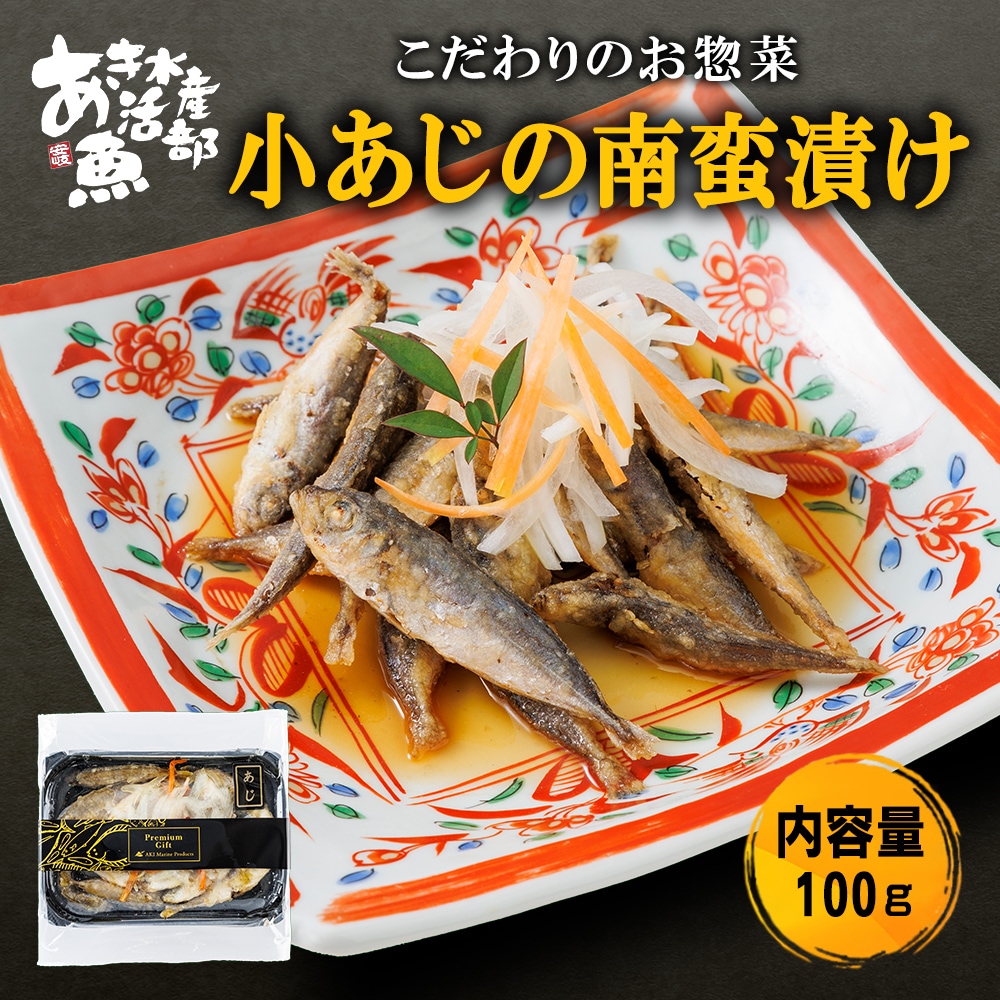 小あじ の 南蛮漬け 100g × 1パック 通販 お惣菜