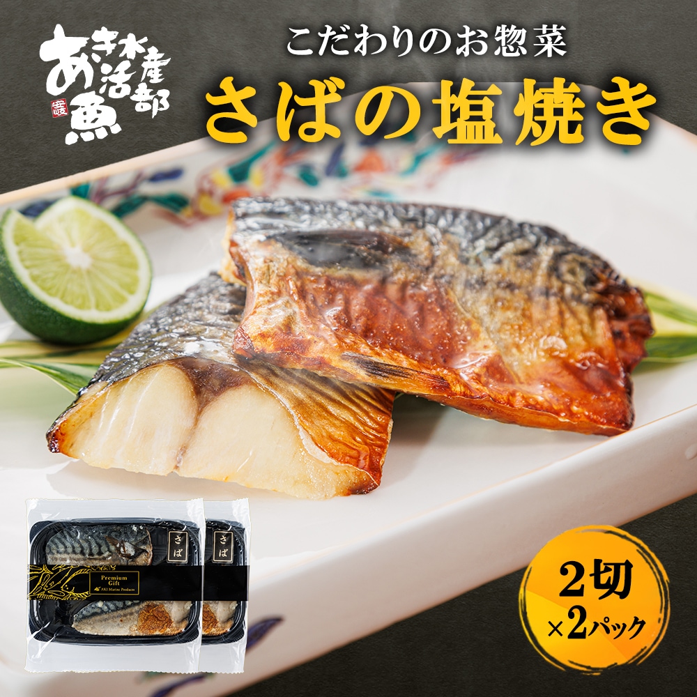 さば の 塩焼き 2切 × 2パック 通販 お惣菜
