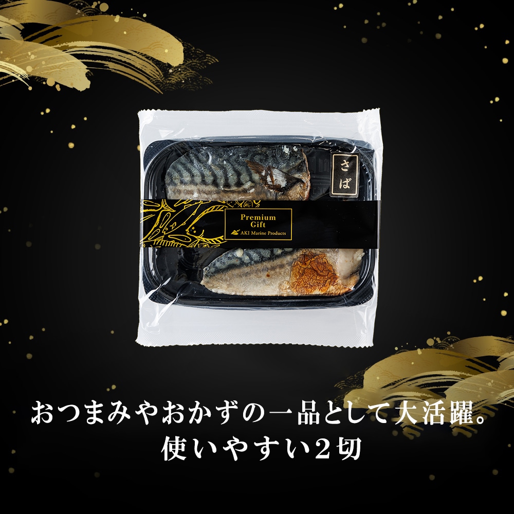 さば の 塩焼き 2切 × 2パック 通販 お惣菜