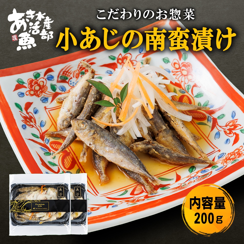 小あじ の 南蛮漬け 100g × 2パック 通販 お惣菜