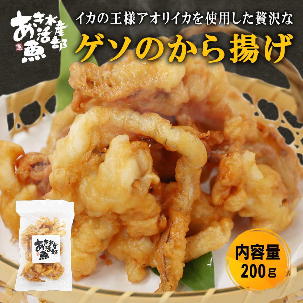 ゲソのから揚げ 200g×1パック