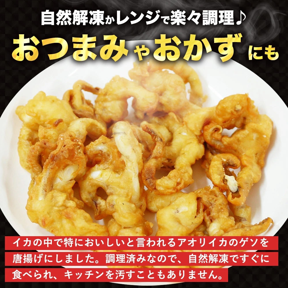 ゲソ の から揚げ 200g × 1パック 通販 お惣菜