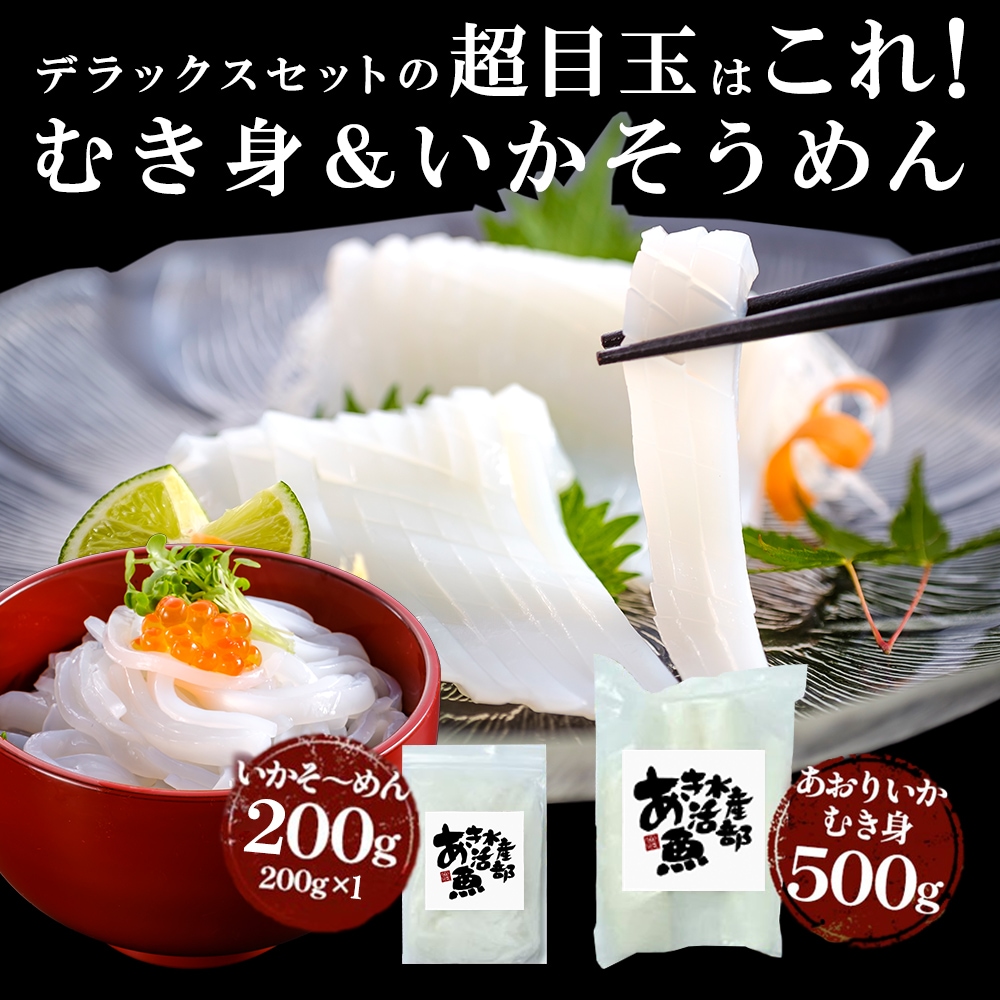 期間限定 数量限定 デラックスセット 福袋 あおりいか むき身 刺身 ゲソ から揚げ 天ぷら いかそうめん ひいか おつまみ 通販