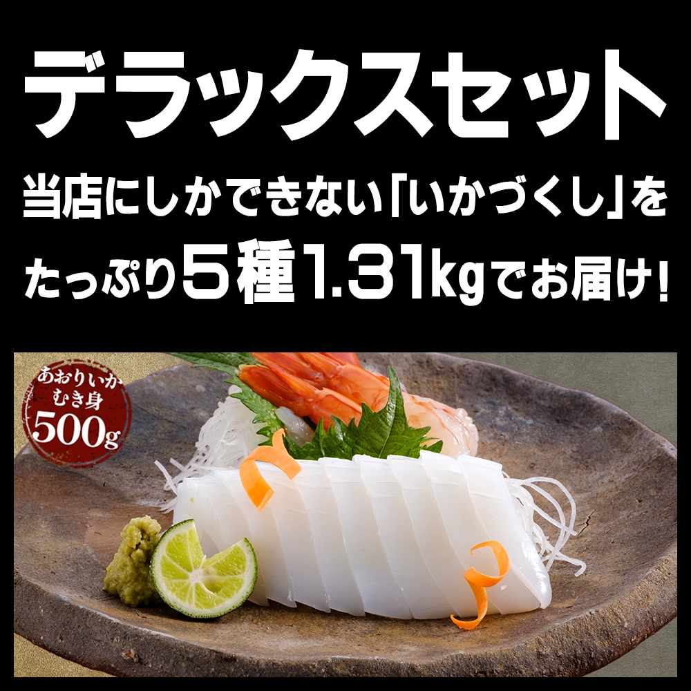 期間限定 数量限定 デラックスセット 福袋 あおりいか むき身 刺身 ゲソ から揚げ 天ぷら いかそうめん ひいか おつまみ 通販