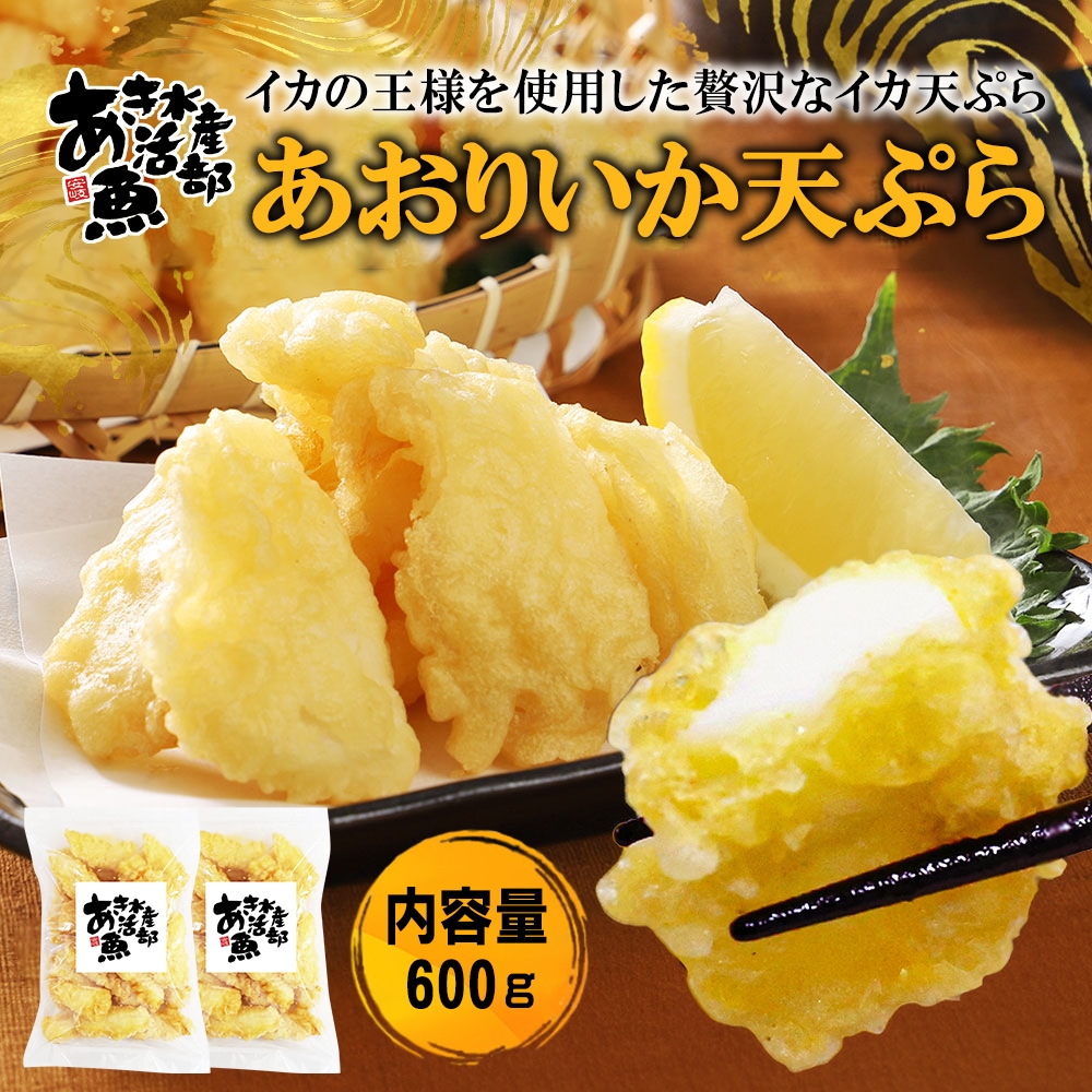アオリイカ 天ぷら 300g×2パック (約20個入 4～5人前) おつまみ あと一品 通販