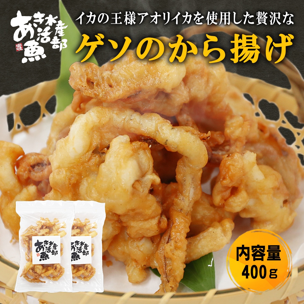 ゲソ の から揚げ 200g × 2パック 通販 お惣菜