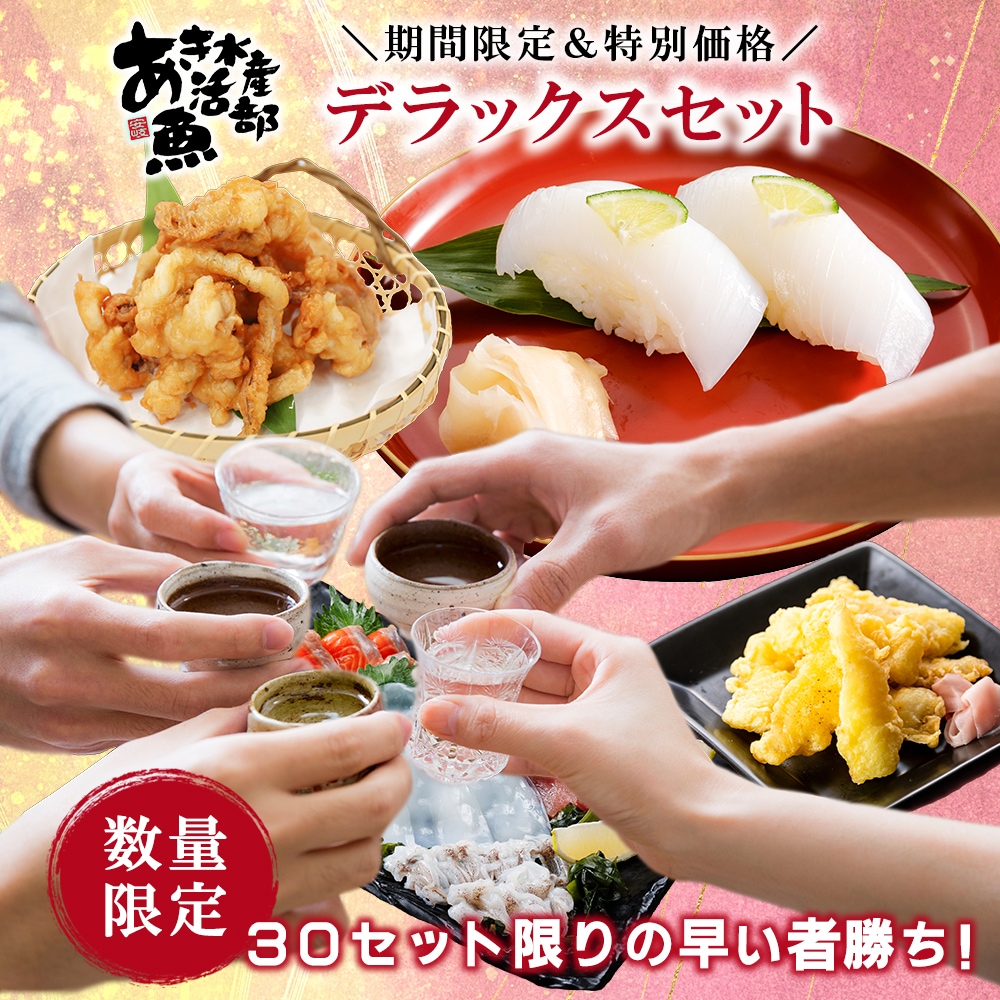 期間限定 数量限定 デラックスセット 福袋 あおりいか むき身 刺身 ゲソ から揚げ 天ぷら いかそうめん ひいか おつまみ 通販