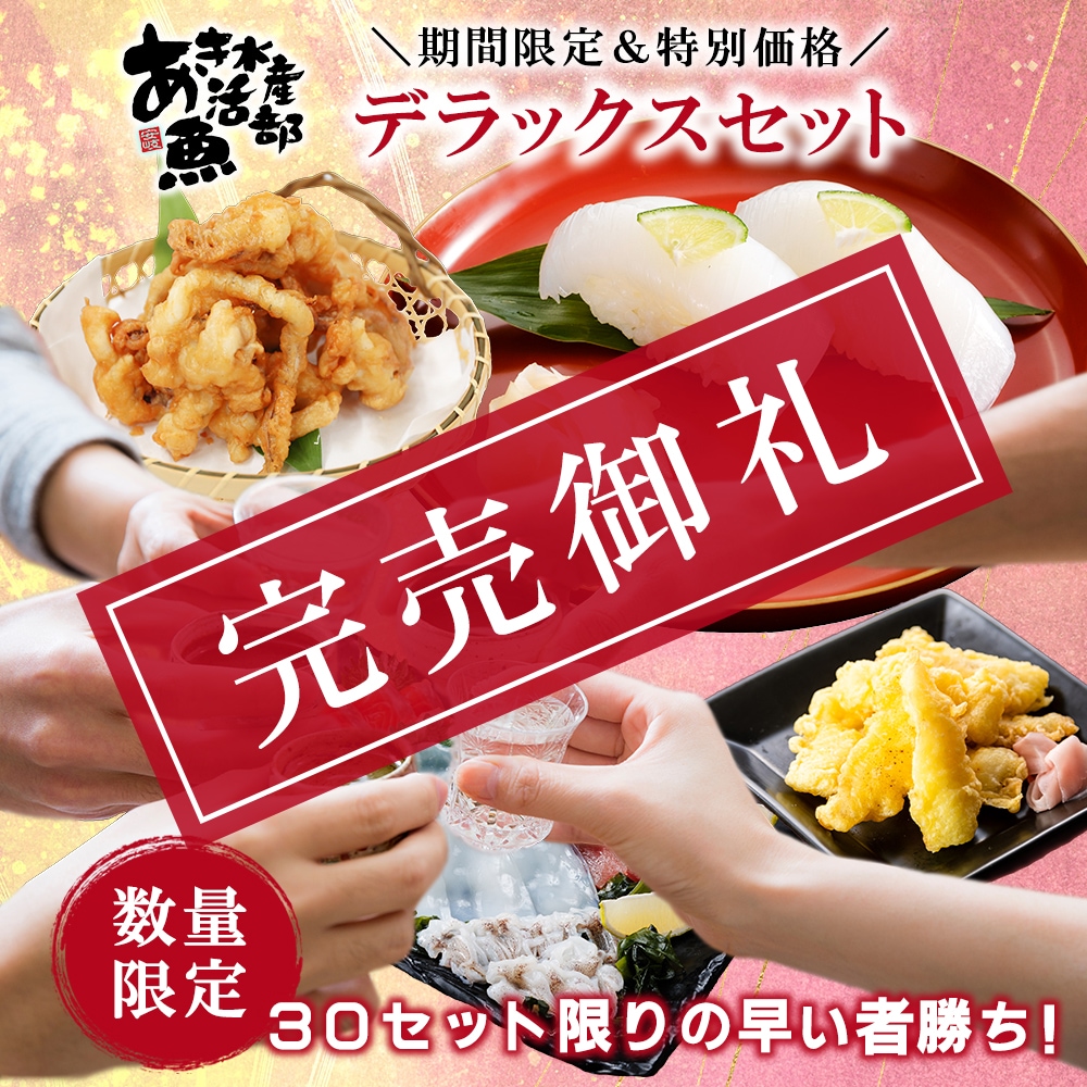 期間限定 数量限定 デラックスセット 福袋 あおりいか むき身 刺身 ゲソ から揚げ 天ぷら いかそうめん ひいか おつまみ 通販