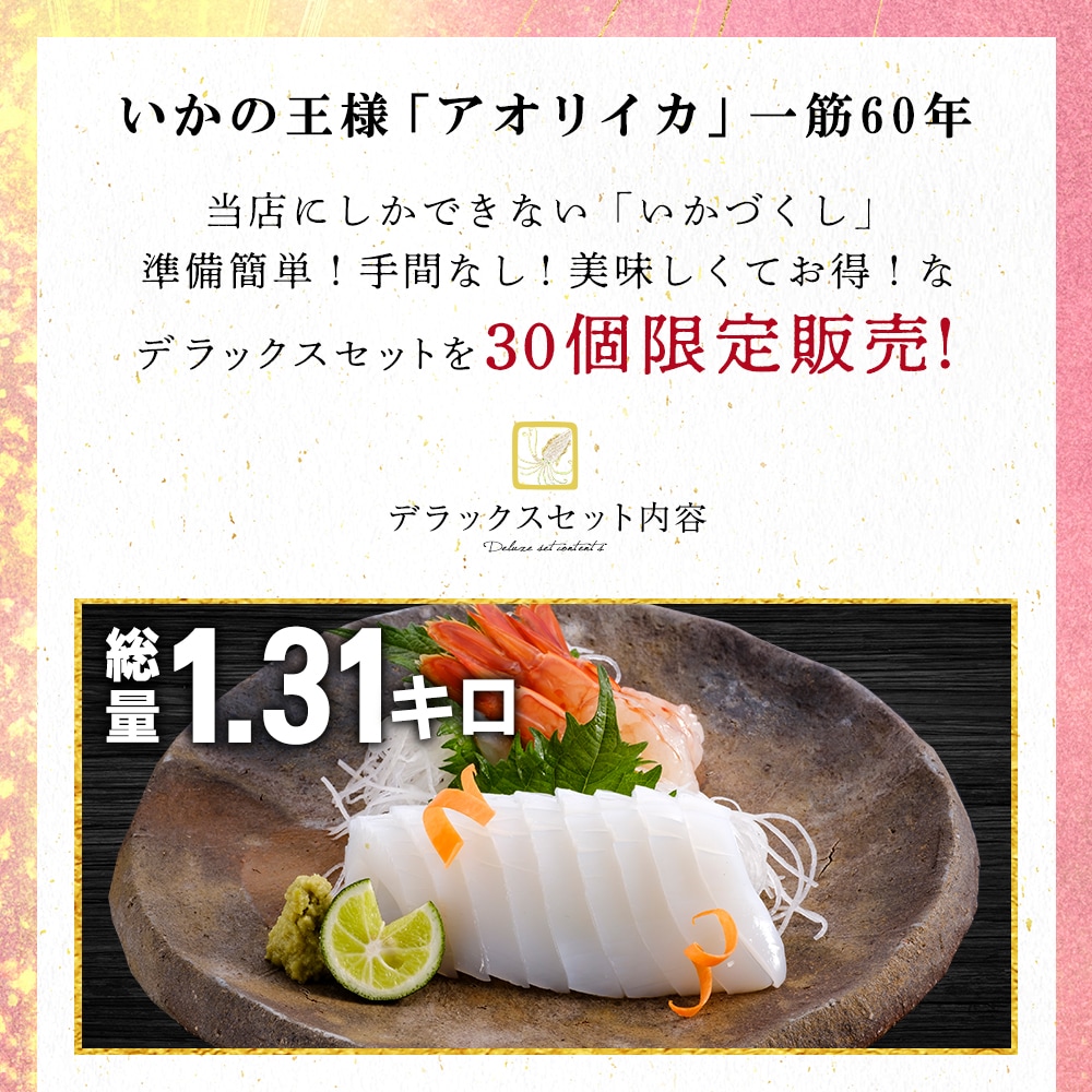 期間限定 数量限定 デラックスセット 福袋 あおりいか むき身 刺身 ゲソ から揚げ 天ぷら いかそうめん ひいか おつまみ 通販