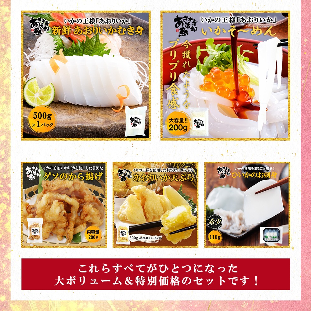 期間限定 数量限定 デラックスセット 福袋 あおりいか むき身 刺身 ゲソ から揚げ 天ぷら いかそうめん ひいか おつまみ 通販