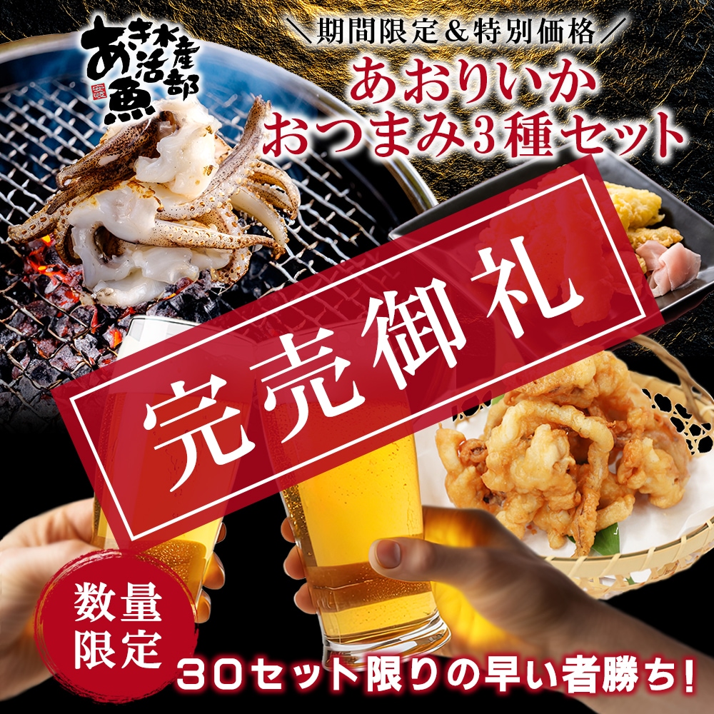 期間限定 数量限定  あおりいか おつまみ 3種セット あおりいかゲソ あおりいか天ぷら ゲソのから揚げ