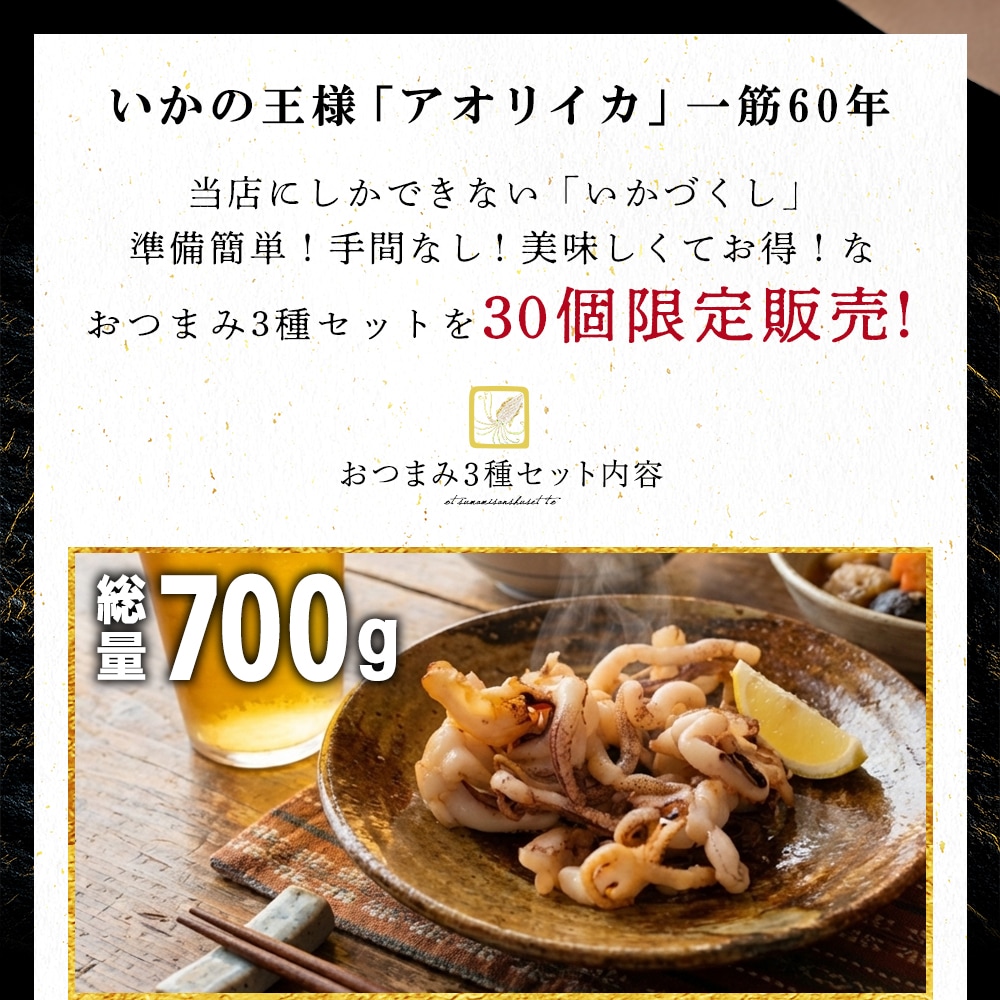 期間限定 数量限定  あおりいか おつまみ 3種セット あおりいかゲソ あおりいか天ぷら ゲソのから揚げ