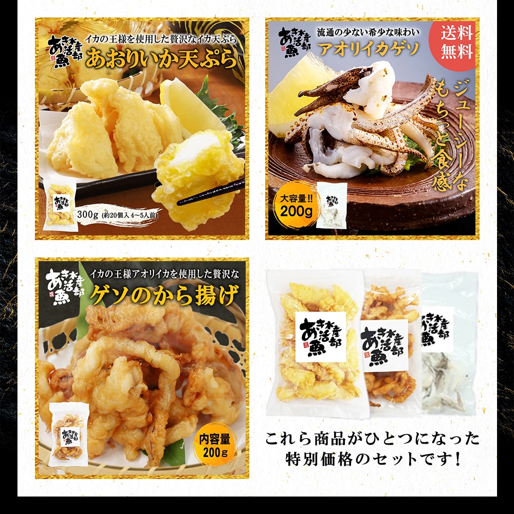 期間限定 数量限定  あおりいか おつまみ 3種セット あおりいかゲソ あおりいか天ぷら ゲソのから揚げ