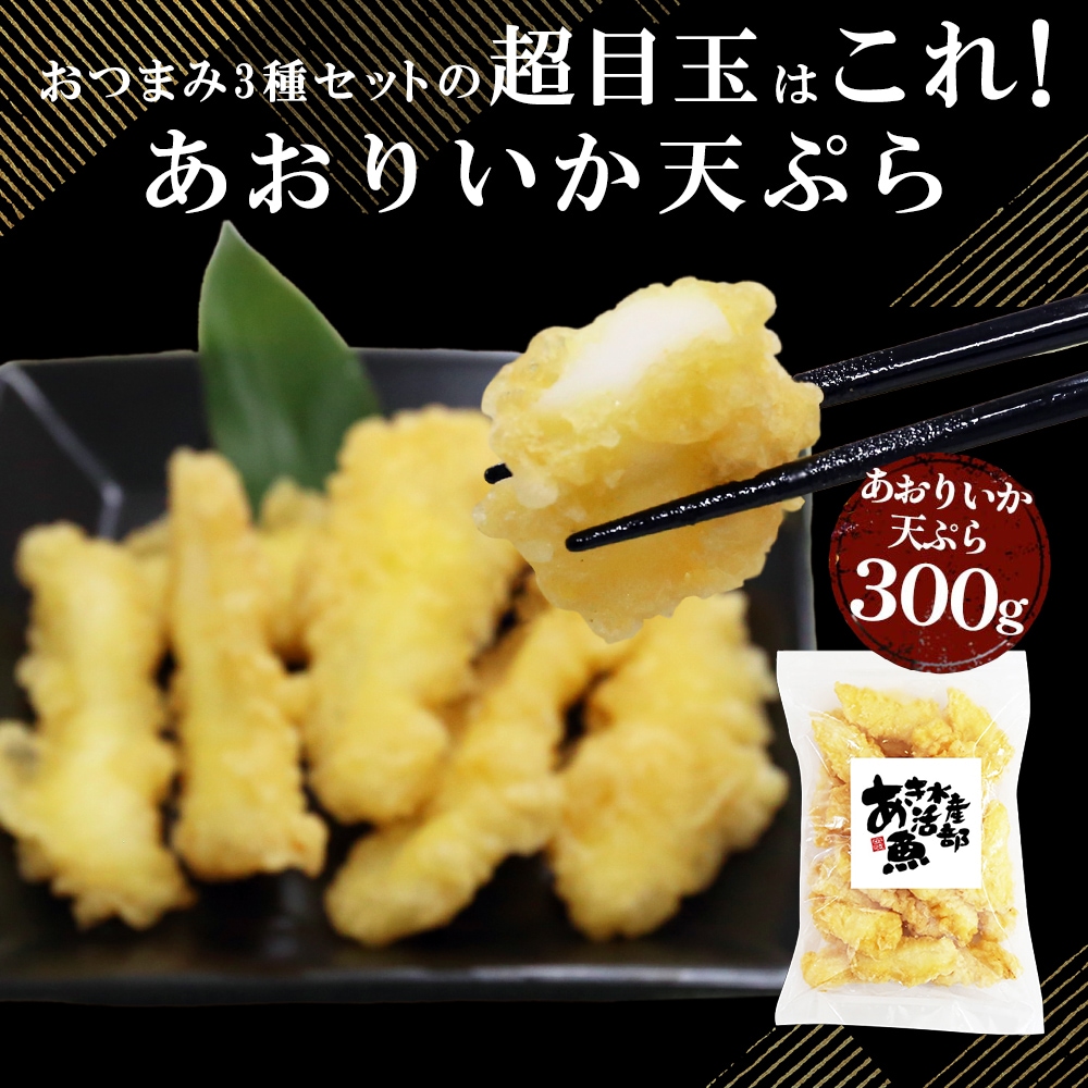期間限定 数量限定  あおりいか おつまみ 3種セット あおりいかゲソ あおりいか天ぷら ゲソのから揚げ