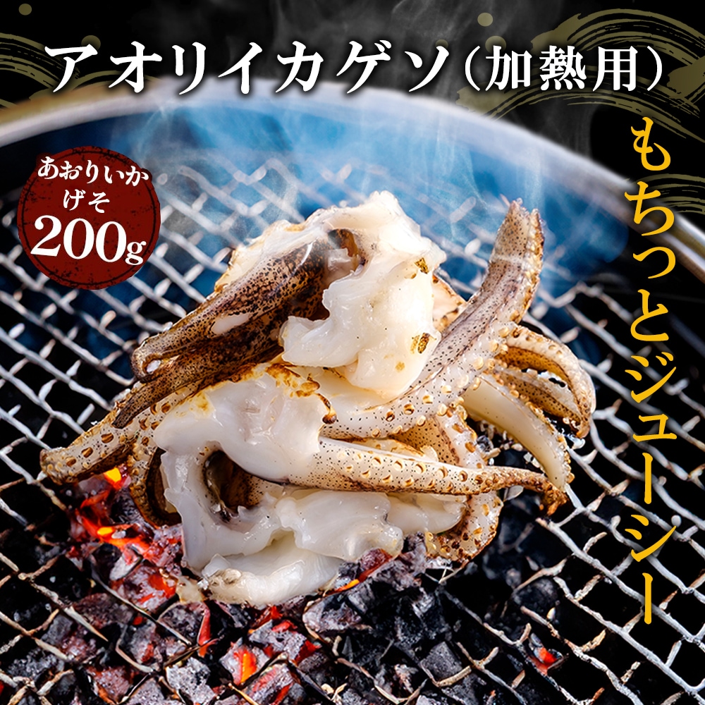 期間限定 数量限定  あおりいか おつまみ 3種セット あおりいかゲソ あおりいか天ぷら ゲソのから揚げ