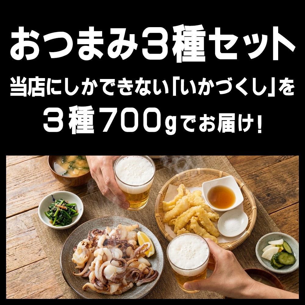 期間限定 数量限定  あおりいか おつまみ 3種セット あおりいかゲソ あおりいか天ぷら ゲソのから揚げ