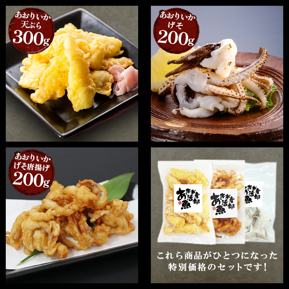 期間限定 数量限定  あおりいか おつまみ 3種セット あおりいかゲソ あおりいか天ぷら ゲソのから揚げ