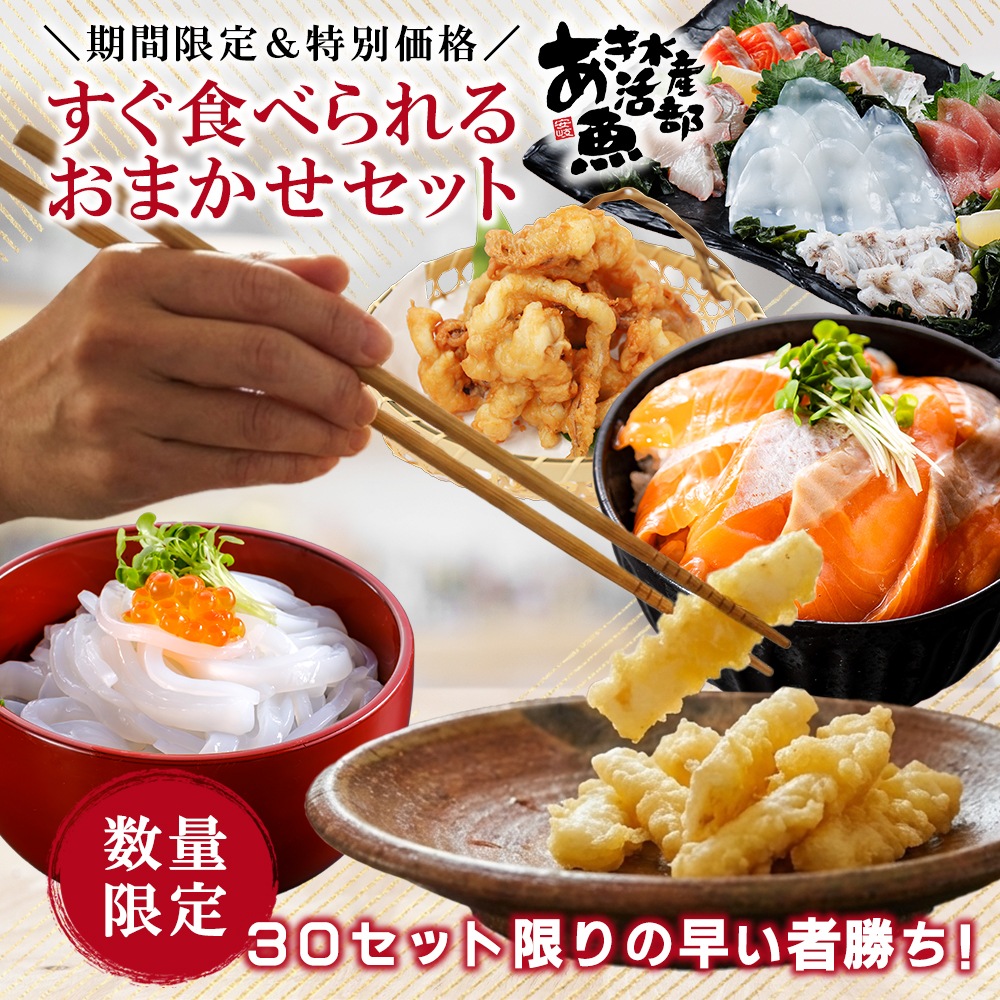 期間限定 数量限定 すぐ食べられる おまかせセット あおりいかそうめん あおりいか天ぷら ゲソのから揚げ サーモン丼 ひいかのお刺身