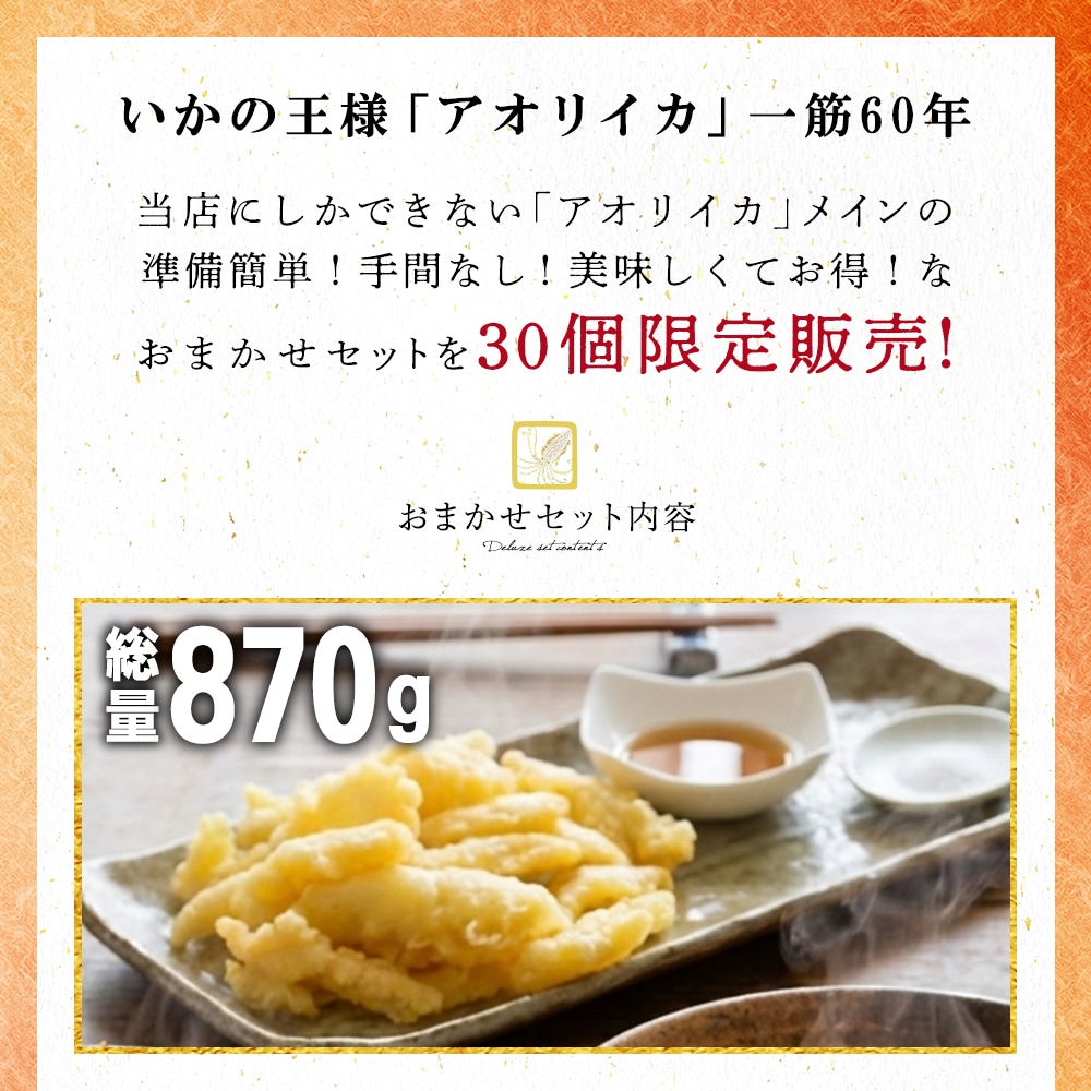 期間限定 数量限定 すぐ食べられる おまかせセット あおりいかそうめん あおりいか天ぷら ゲソのから揚げ サーモン丼 ひいかのお刺身