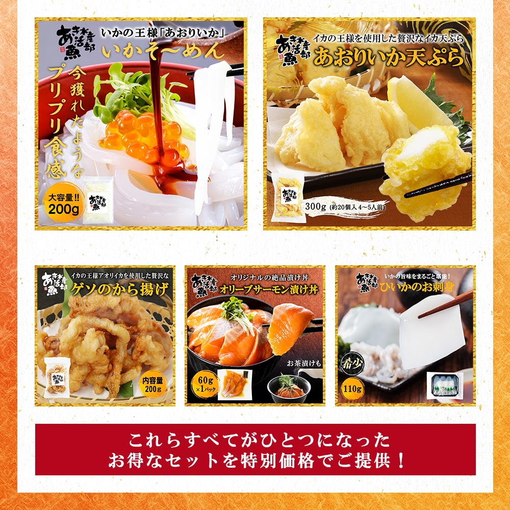 期間限定 数量限定 すぐ食べられる おまかせセット あおりいかそうめん あおりいか天ぷら ゲソのから揚げ サーモン丼 ひいかのお刺身