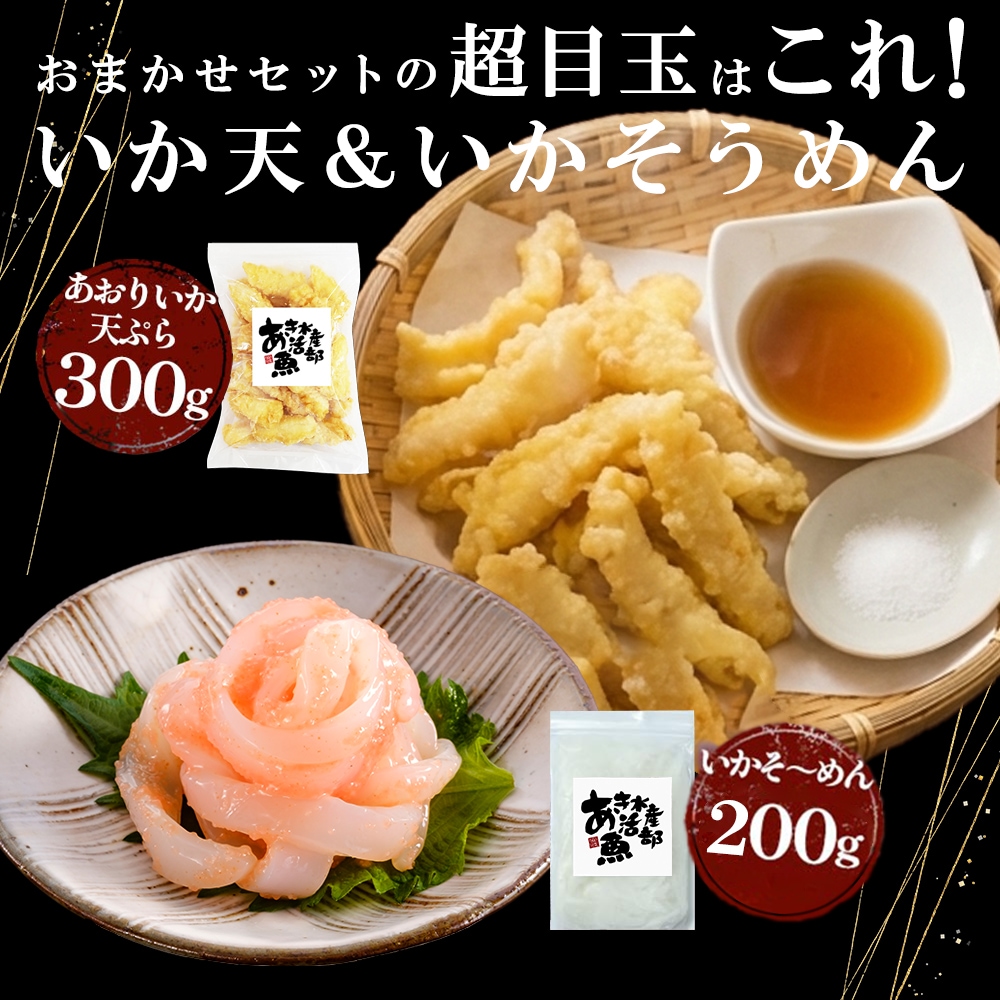 期間限定 数量限定 すぐ食べられる おまかせセット あおりいかそうめん あおりいか天ぷら ゲソのから揚げ サーモン丼 ひいかのお刺身