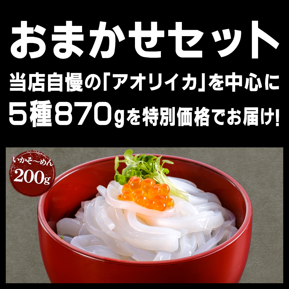 期間限定 数量限定 すぐ食べられる おまかせセット あおりいかそうめん あおりいか天ぷら ゲソのから揚げ サーモン丼 ひいかのお刺身
