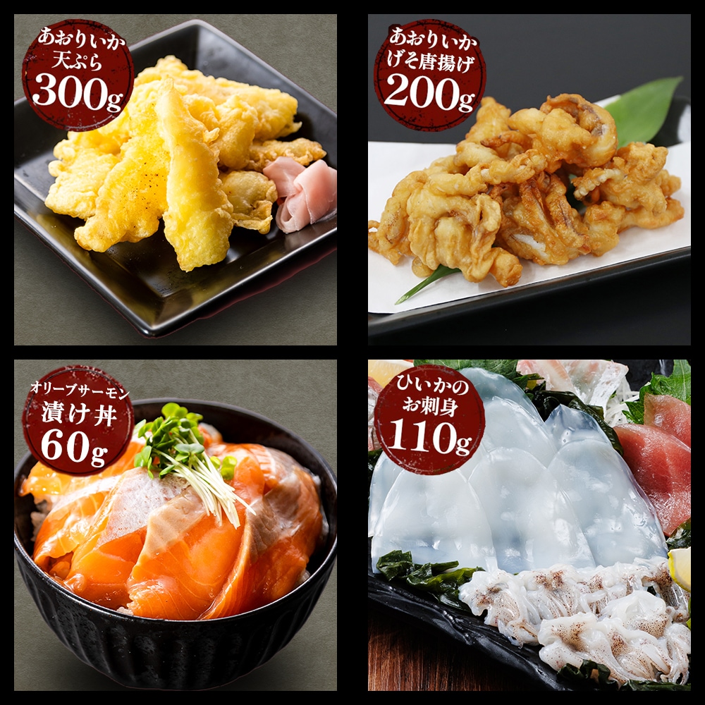 期間限定 数量限定 すぐ食べられる おまかせセット あおりいかそうめん あおりいか天ぷら ゲソのから揚げ サーモン丼 ひいかのお刺身