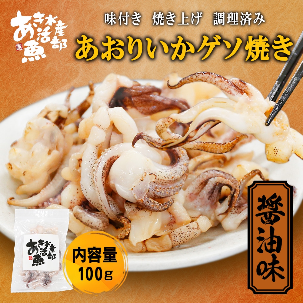 アオリイカ ゲソ焼き 醤油味