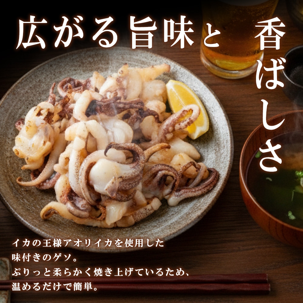 アオリイカ ゲソ焼き 醤油味