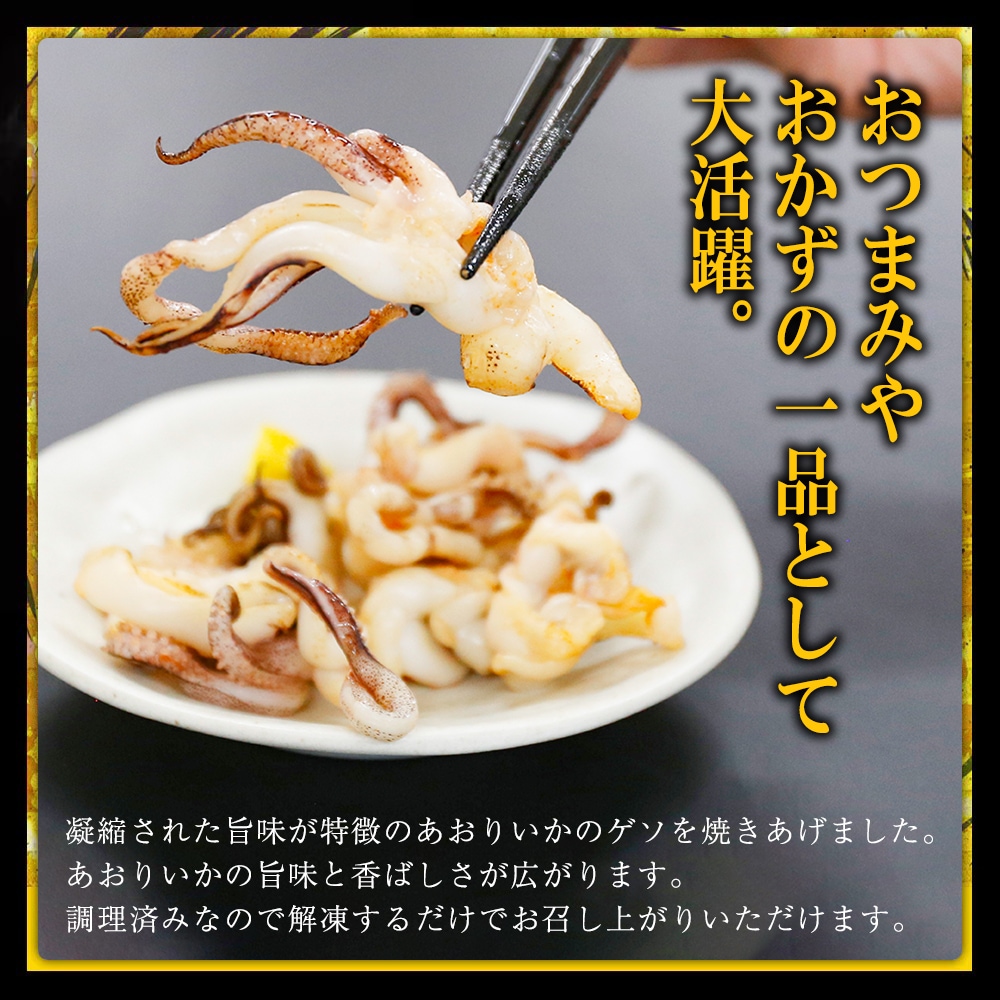 アオリイカ ゲソ焼き 醤油味