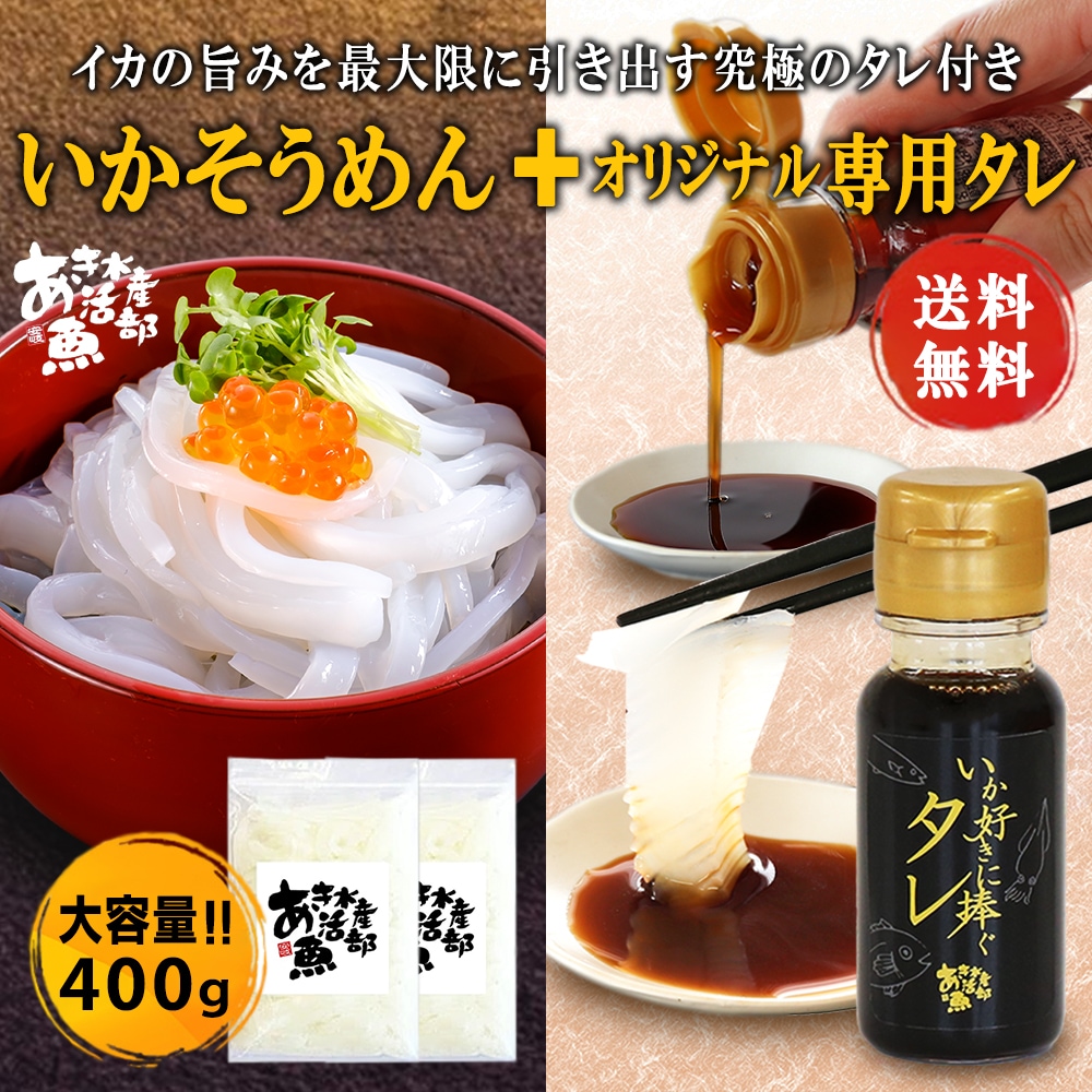 送料無料 いかそうめん 200g × 2パック 専用タレ付き