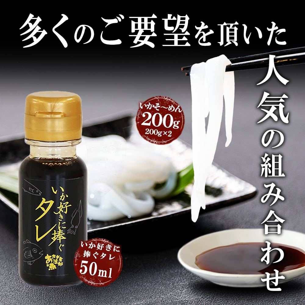 送料無料 いかそうめん 200g × 2パック 専用タレ付き