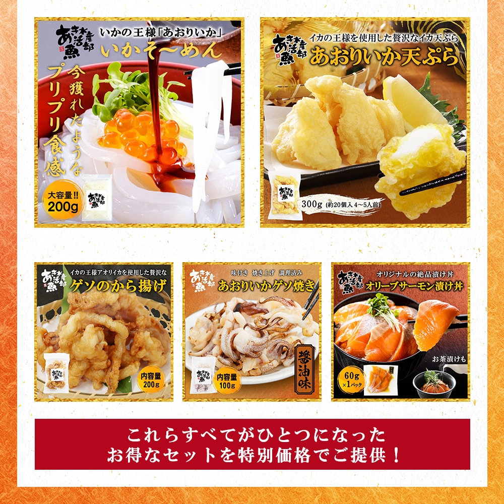 期間限定 数量限定 すぐ食べられる おまかせセット あおりいかそうめん あおりいか天ぷら ゲソのから揚げ サーモン丼 あおりいかゲソ焼き醤油味