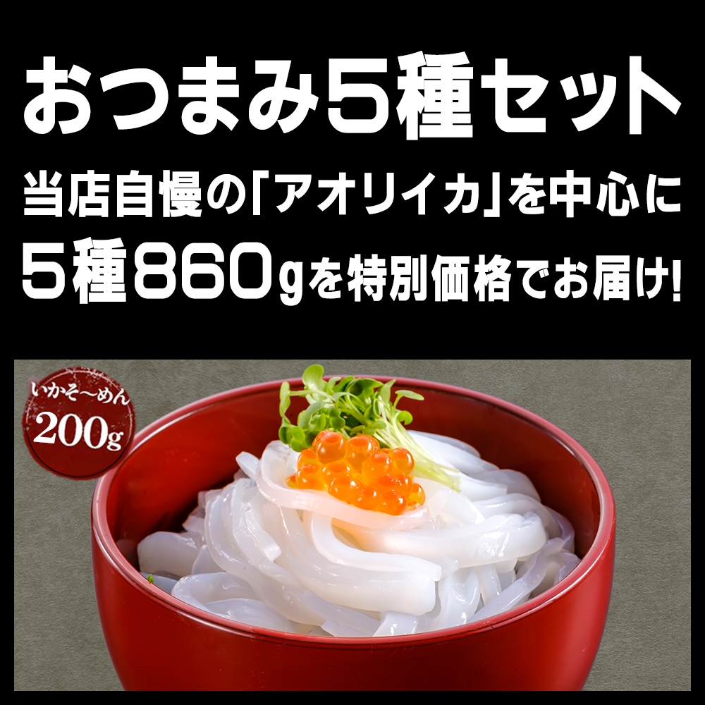 期間限定 数量限定 すぐ食べられる おまかせセット あおりいかそうめん あおりいか天ぷら ゲソのから揚げ サーモン丼 あおりいかゲソ焼き醤油味