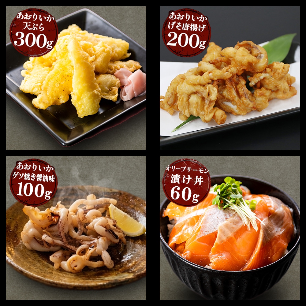 期間限定 数量限定 すぐ食べられる おまかせセット あおりいかそうめん あおりいか天ぷら ゲソのから揚げ サーモン丼 あおりいかゲソ焼き醤油味