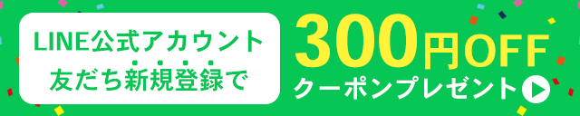 LINEお友達登録