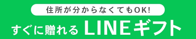 LINEギフト