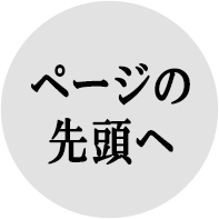 ページの先頭へ